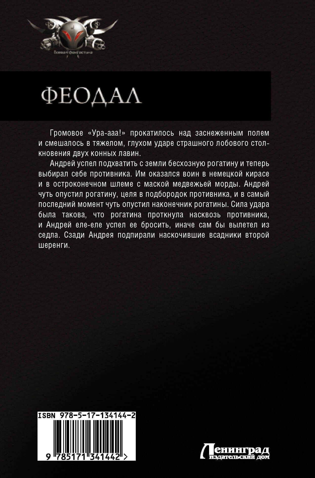 Феодал — Александр Анатольевич Логинов (2)