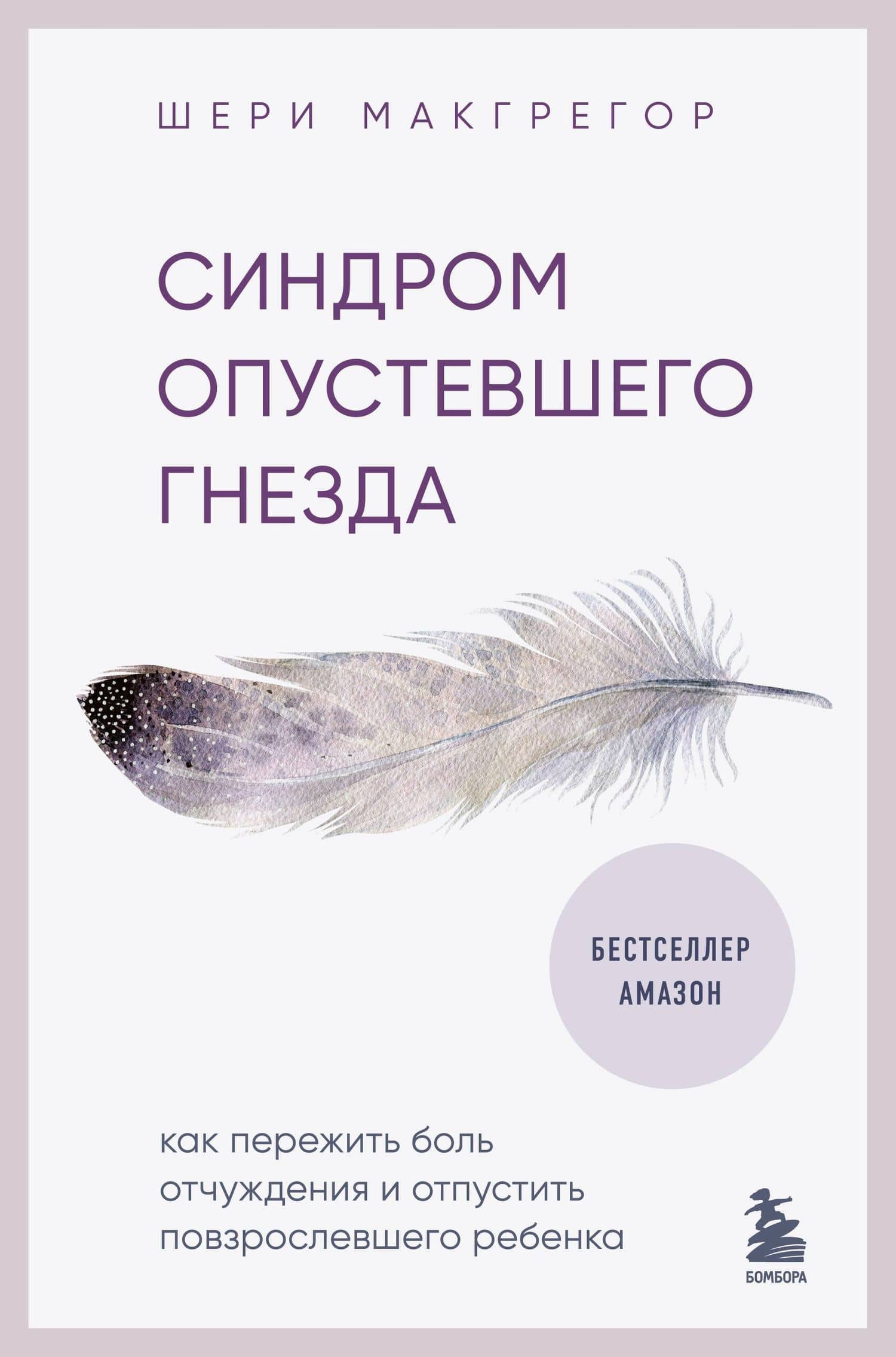 Синдром опустевшего гнезда. Как пережить боль отчуждения и отпустить повзрослевшего ребенка — Шери Макгрегор