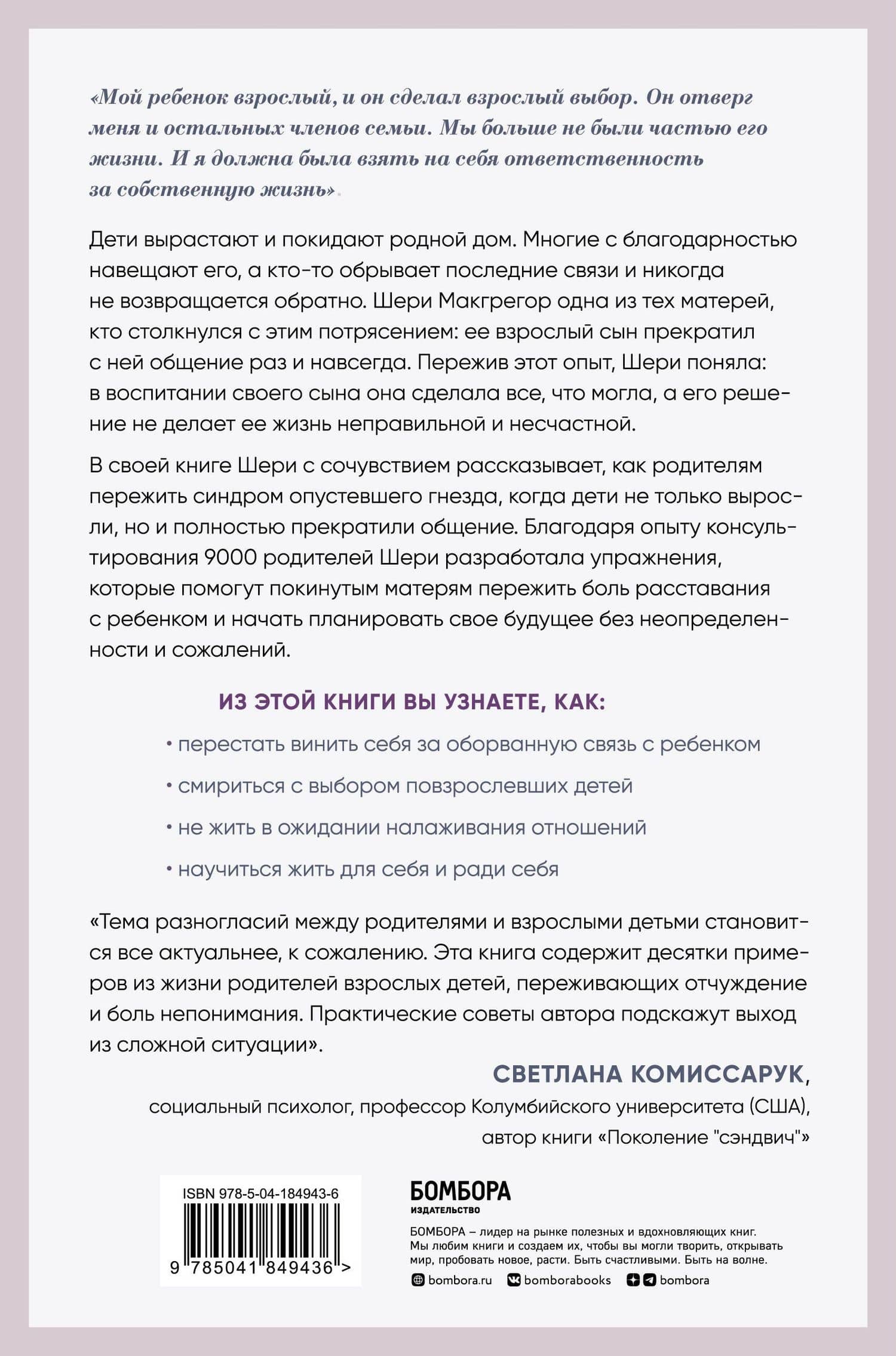 Синдром опустевшего гнезда. Как пережить боль отчуждения и отпустить повзрослевшего ребенка — Шери Макгрегор (2)