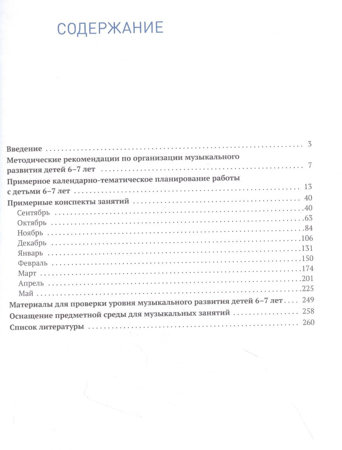 Музыкальное воспитание в детском саду. 6-7 лет. Методические рекомендации. Конспекты занятий. Тематическое планирование — Галина Евгеньевна Жукова (2)
