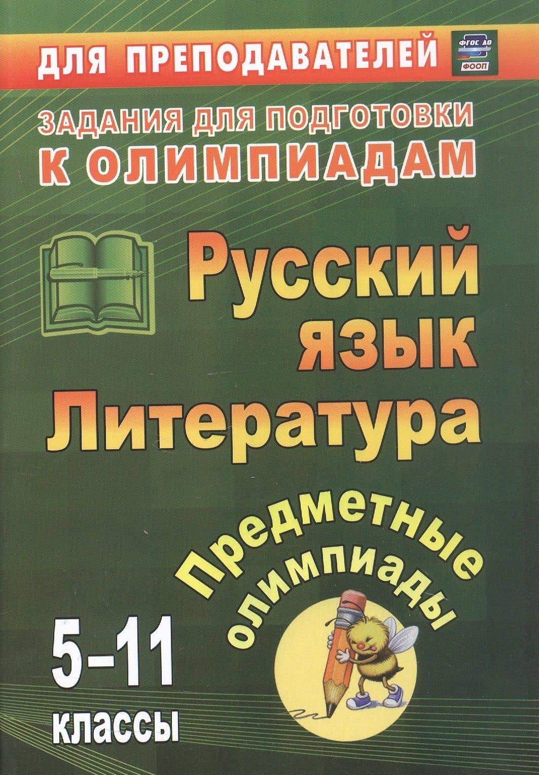 Русский язык. Литература. 5-11 классы. Предметные олимпиады. ФГОС. ФООП — Галина Михайловна Иващенко
