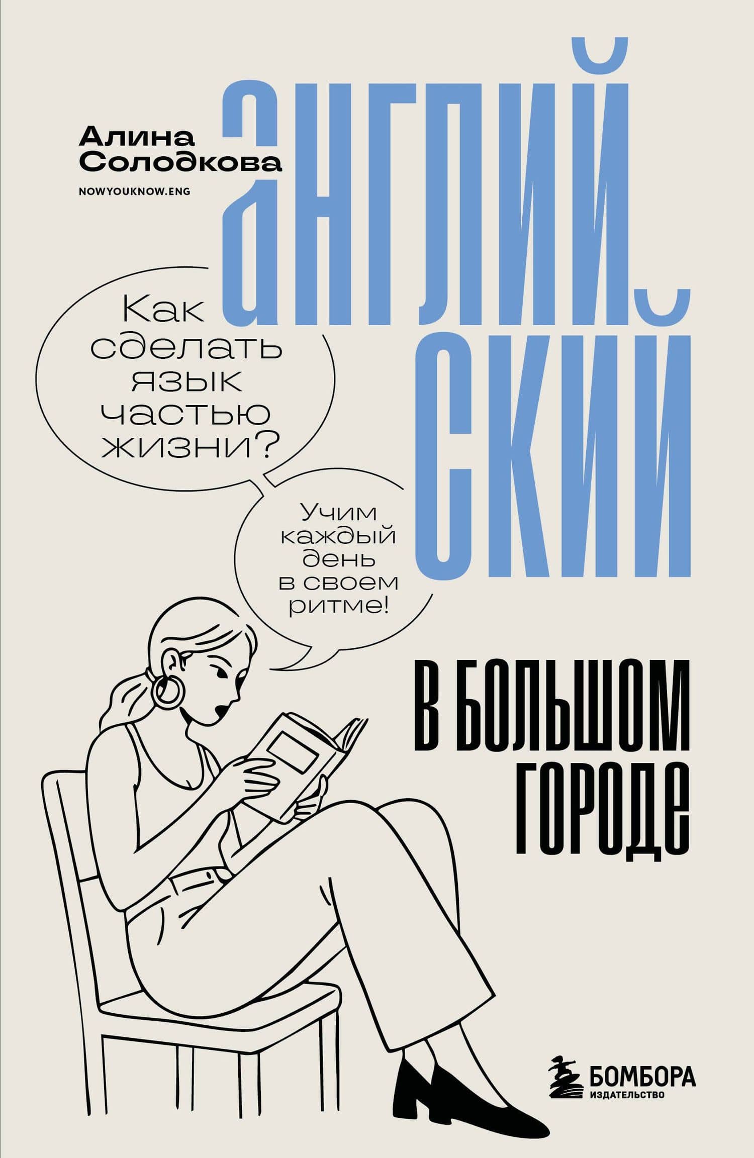 Английский в большом городе. Как сделать язык частью жизни? Учим каждый день в своем ритме! — Алина Сергеевна Солодкова