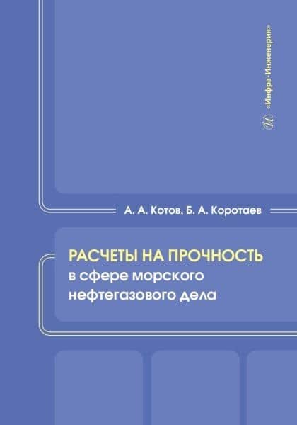 Расчеты на прочность в сфере морского нефтегазового дела — Алексей Александрович Котов