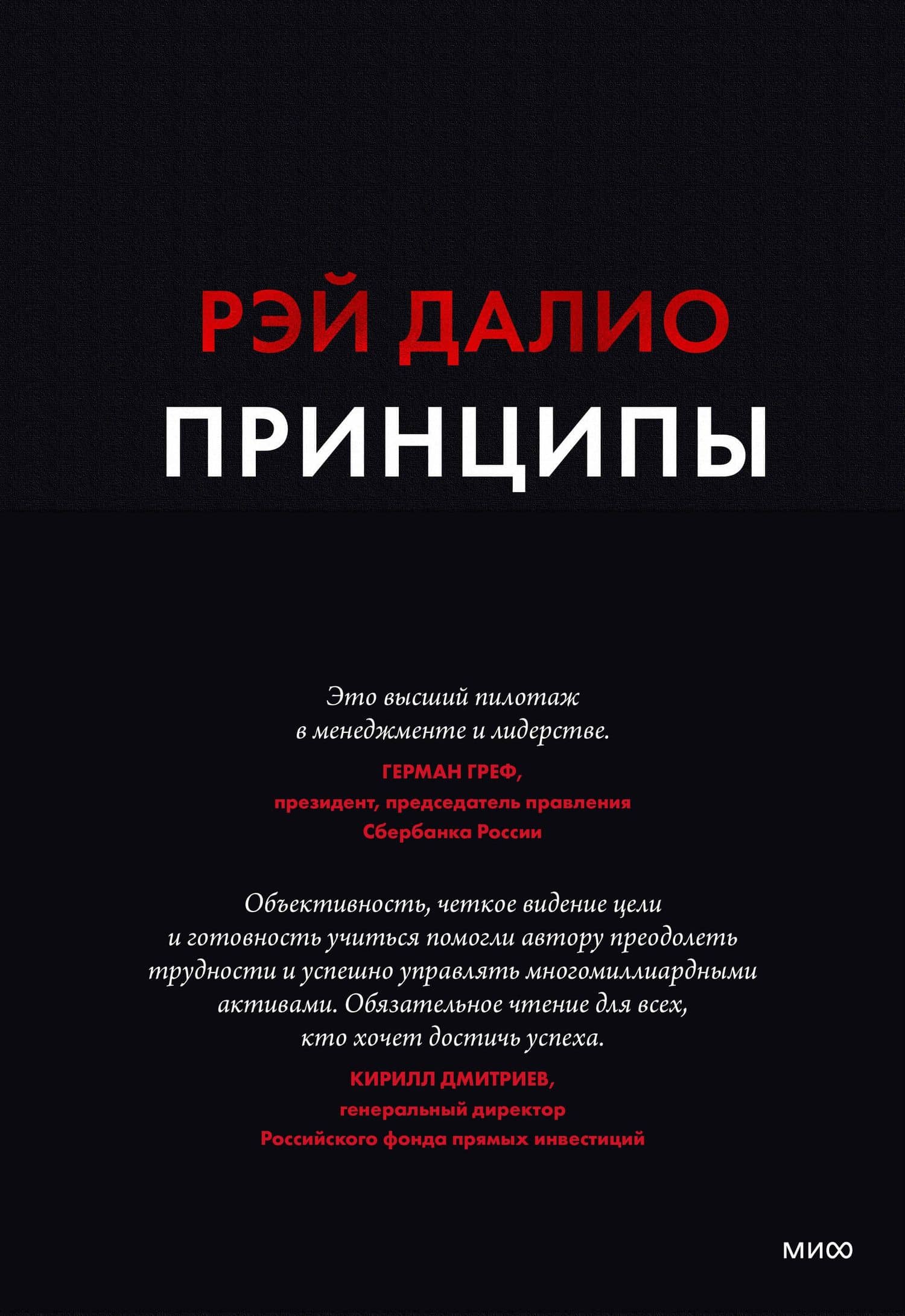 Принципы. Жизнь и работа