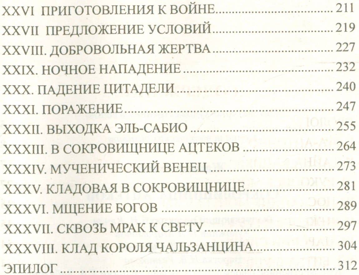 Сокровищница ацтеков (СерИстРом) Жанвье — Томас Жанвье (3)