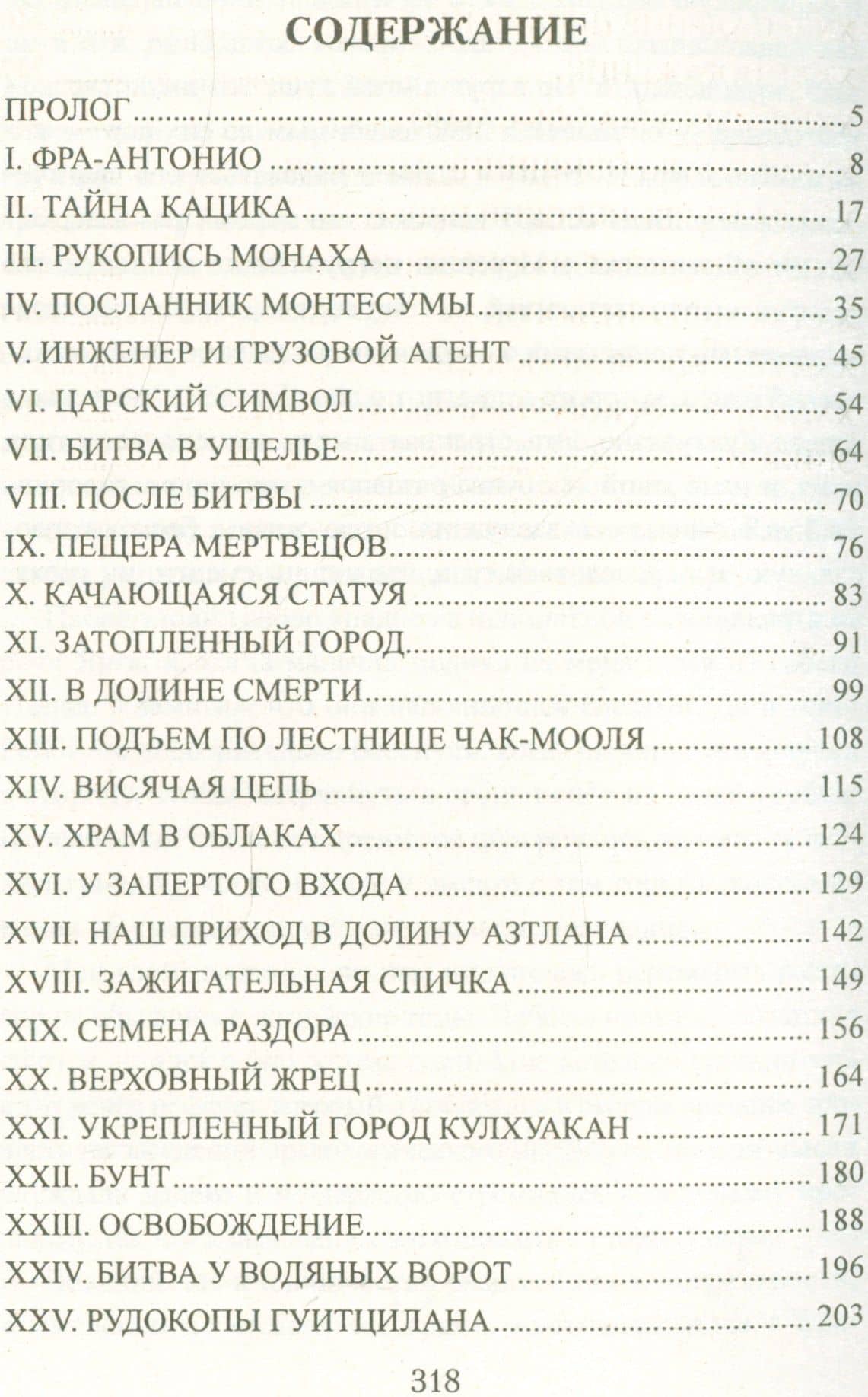 Сокровищница ацтеков (СерИстРом) Жанвье — Томас Жанвье (2)