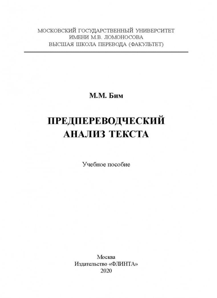 Предпереводческий анализ текста. Учебное пособие — Мария Моисеевна Бим (2)