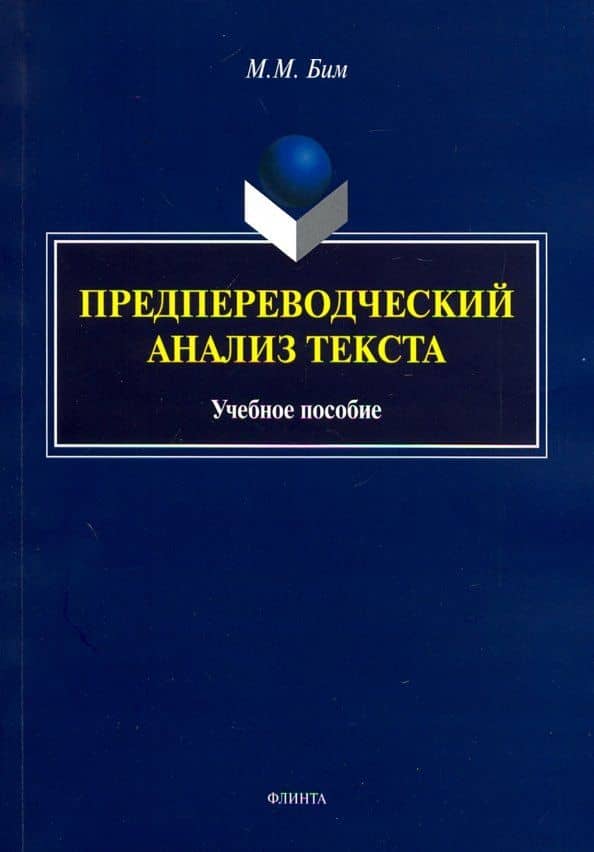 Предпереводческий анализ текста. Учебное пособие — Мария Моисеевна Бим