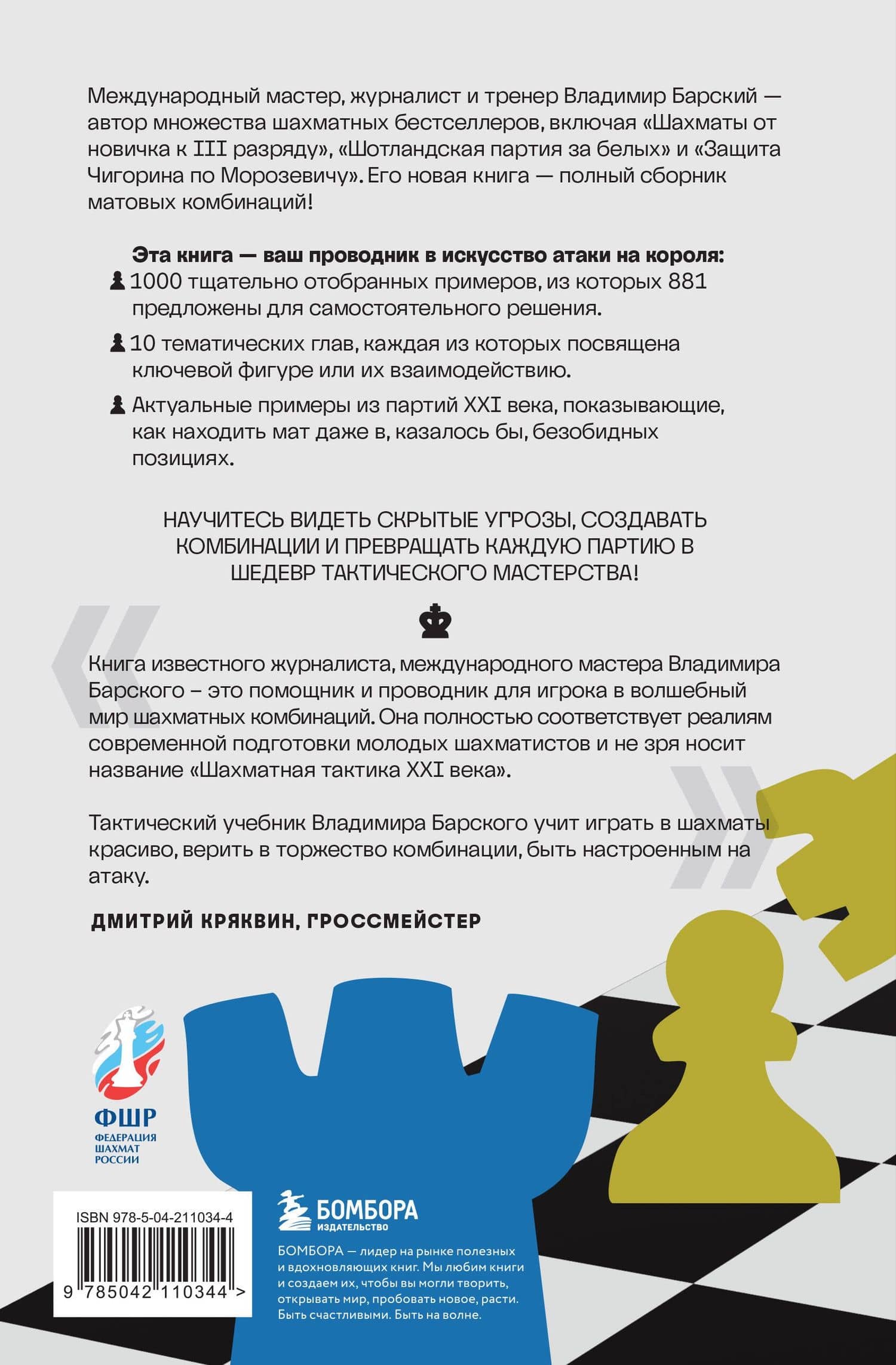 Шахматная тактика XXI века — Владимир Барский (2)