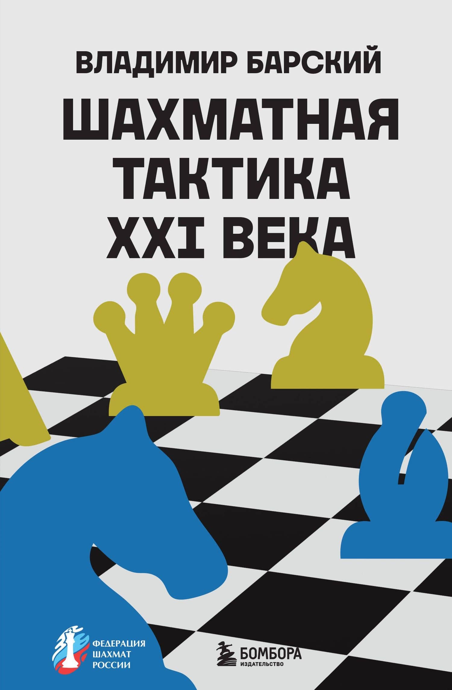 Шахматная тактика XXI века — Владимир Барский