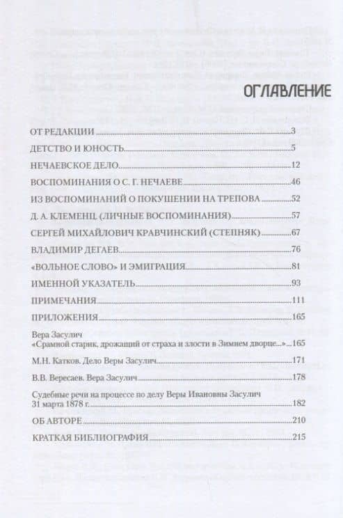 Воспоминания — Вера Засулич (2)