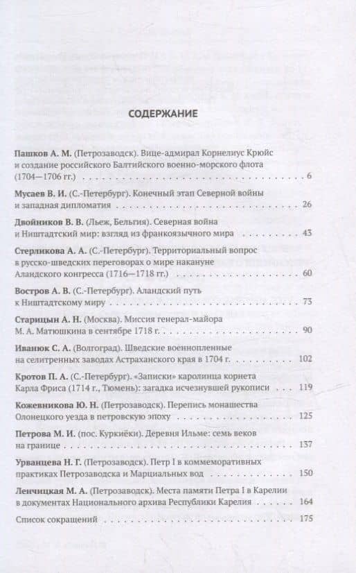 Граница Ниенштадтского мира - Линия Петра Великого: Материалы международной научной конференции (6-9 октября 2021 года, г. Выборг). Часть I — Александр Пашков (2)