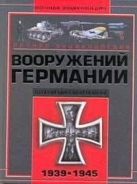 Полная энциклопедия вооружений Германии Второй мировой войны 1939-1945