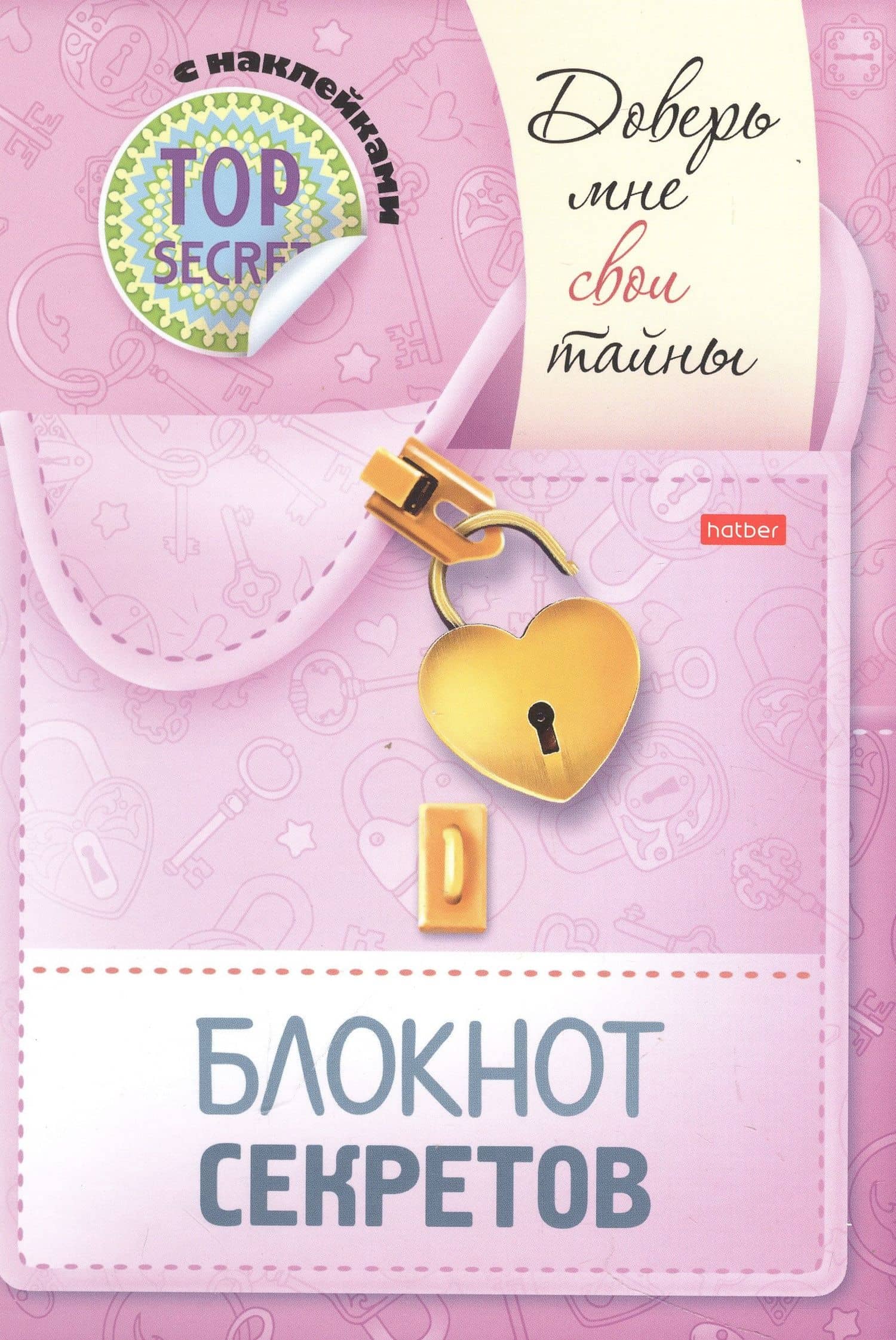 Блокнот секретов с наклейками "Доверь мне свои тайны" — Юлия Винклер