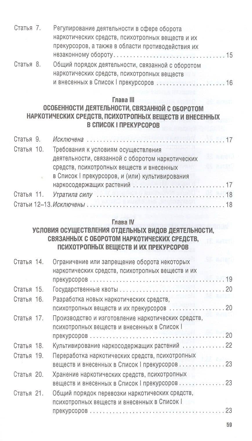 Федеральный закон "О наркотических средствах и психотропных веществах" № 3-ФЗ (3)
