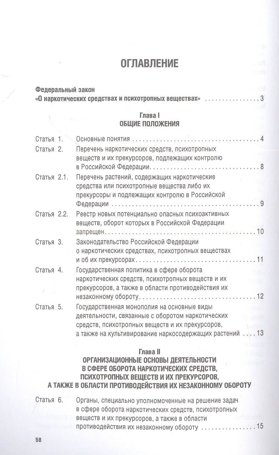 Федеральный закон "О наркотических средствах и психотропных веществах" № 3-ФЗ (2)