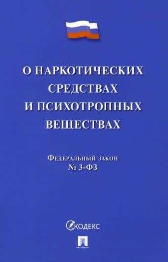 Федеральный закон "О наркотических средствах и психотропных веществах" № 3-ФЗ