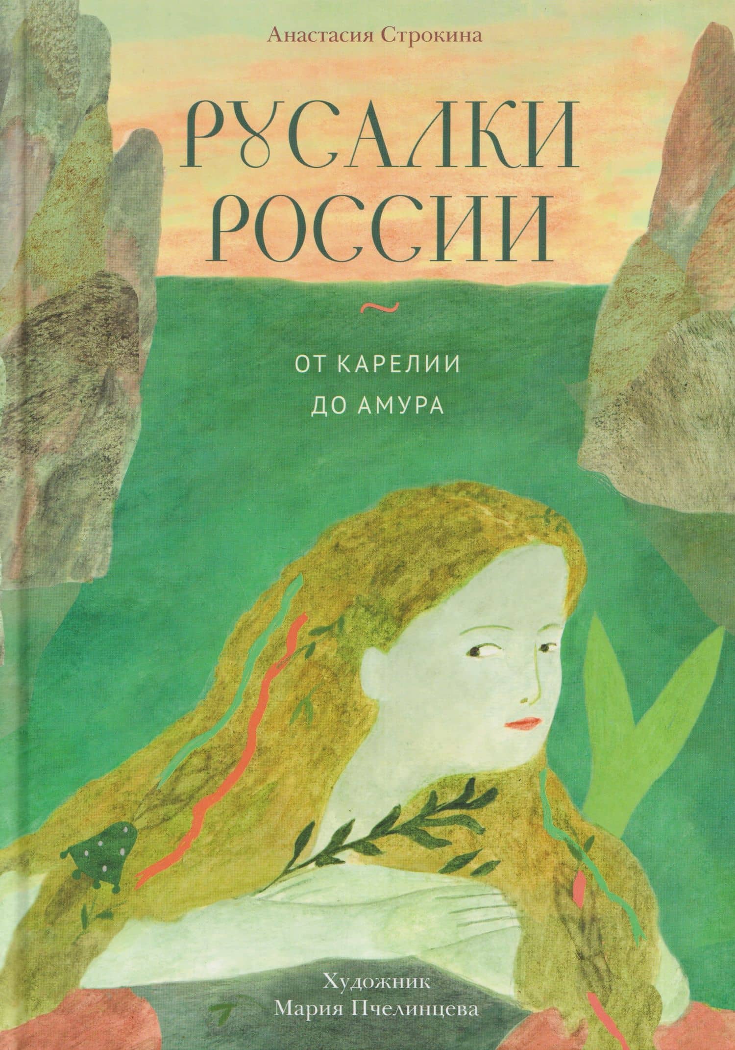 Русалки России. От Карелии до Амура — Анастасия Игоревна Строкина