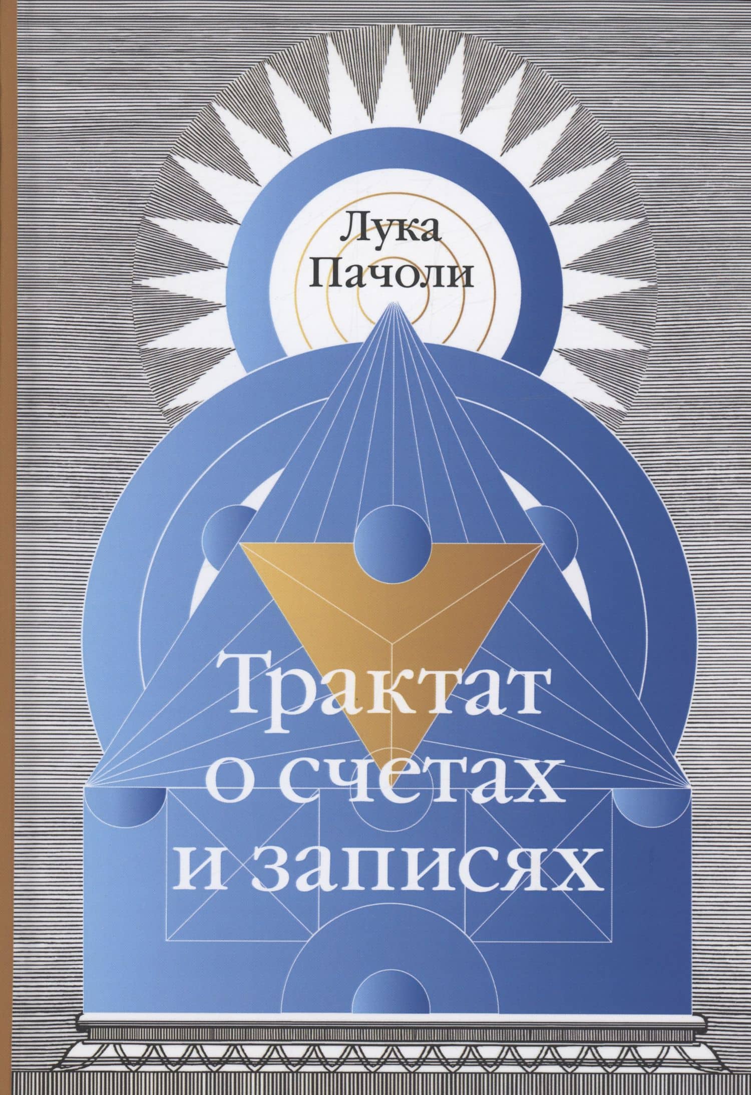 Трактат о счетах и записях — Лука Пачоли