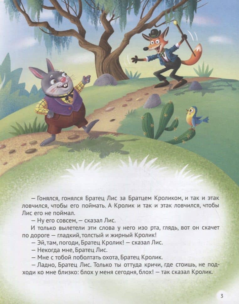 Л.С. СКАЗКИ ДЯДЮШКИ РИМУСА — Джоэль Чандлер Харрис (3)