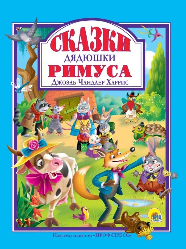 Л.С. СКАЗКИ ДЯДЮШКИ РИМУСА — Джоэль Чандлер Харрис