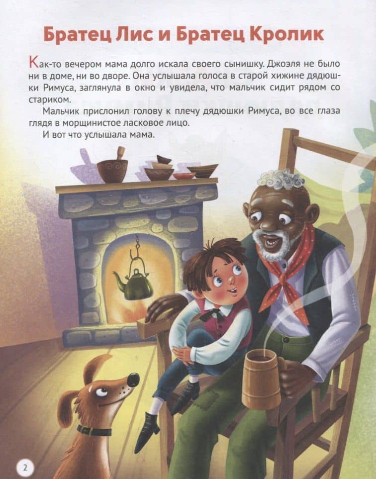 Л.С. СКАЗКИ ДЯДЮШКИ РИМУСА — Джоэль Чандлер Харрис (2)