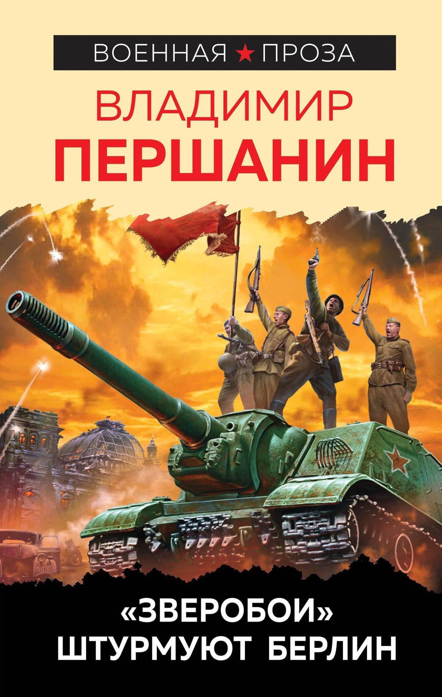 «Зверобои» штурмуют Берлин — Владимир Николаевич Першанин