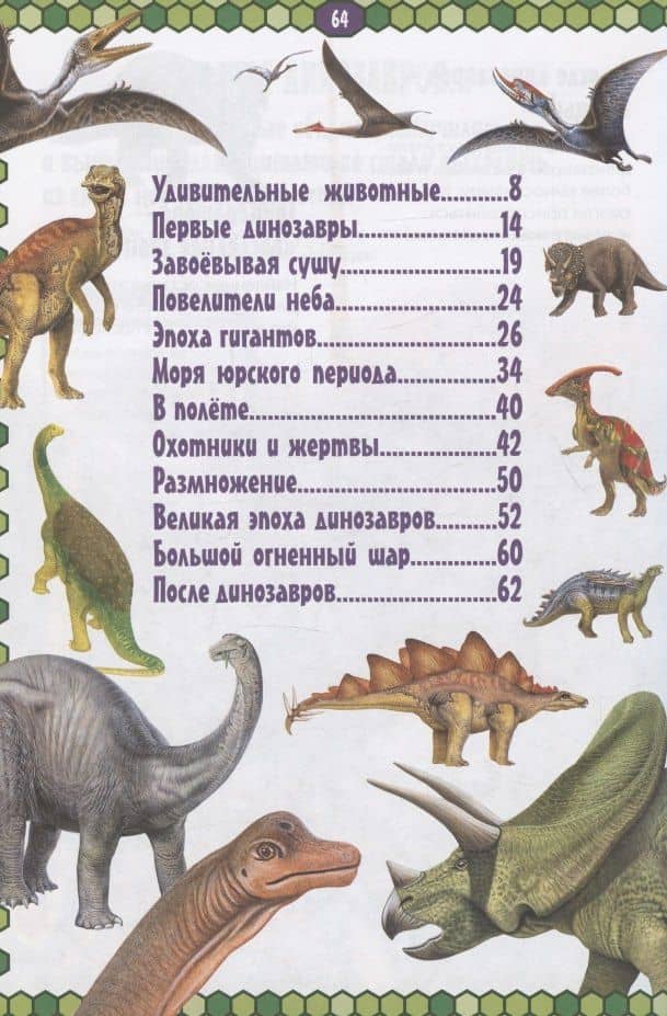 Динозавры. Первая энциклопедия (2)