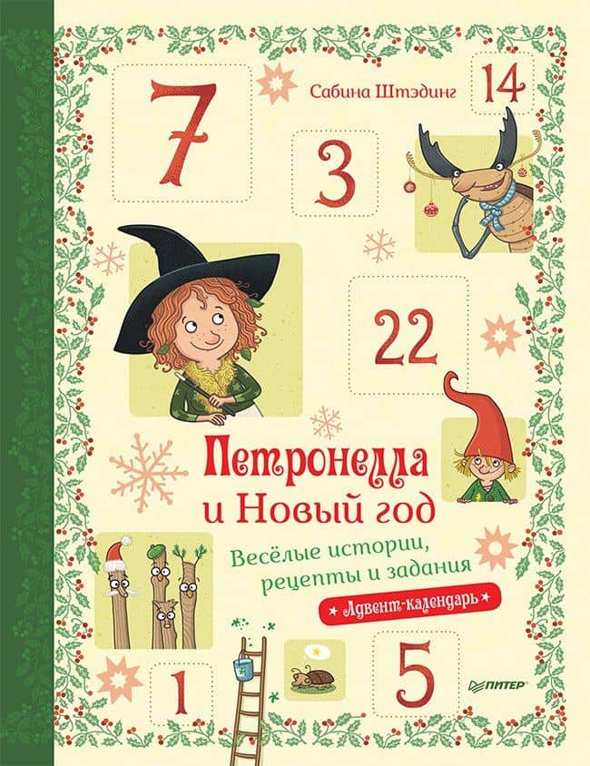 Петронелла и Новый год. Весёлые истории, рецепты и задания — Сабина Штэдинг