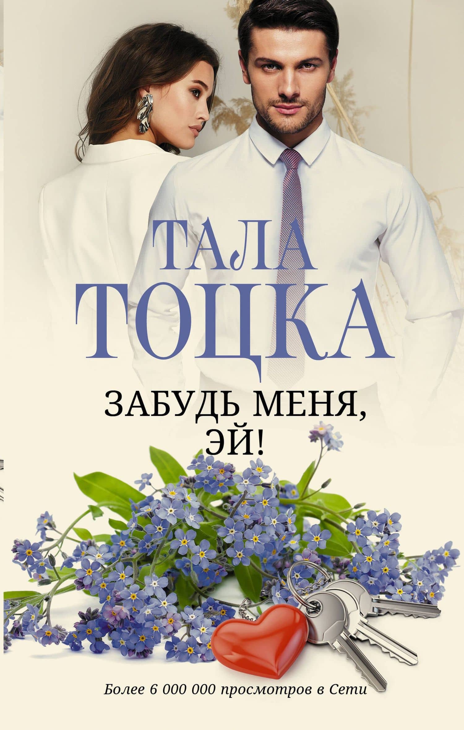 Забудь меня, Эй! — Тала Тоцка
