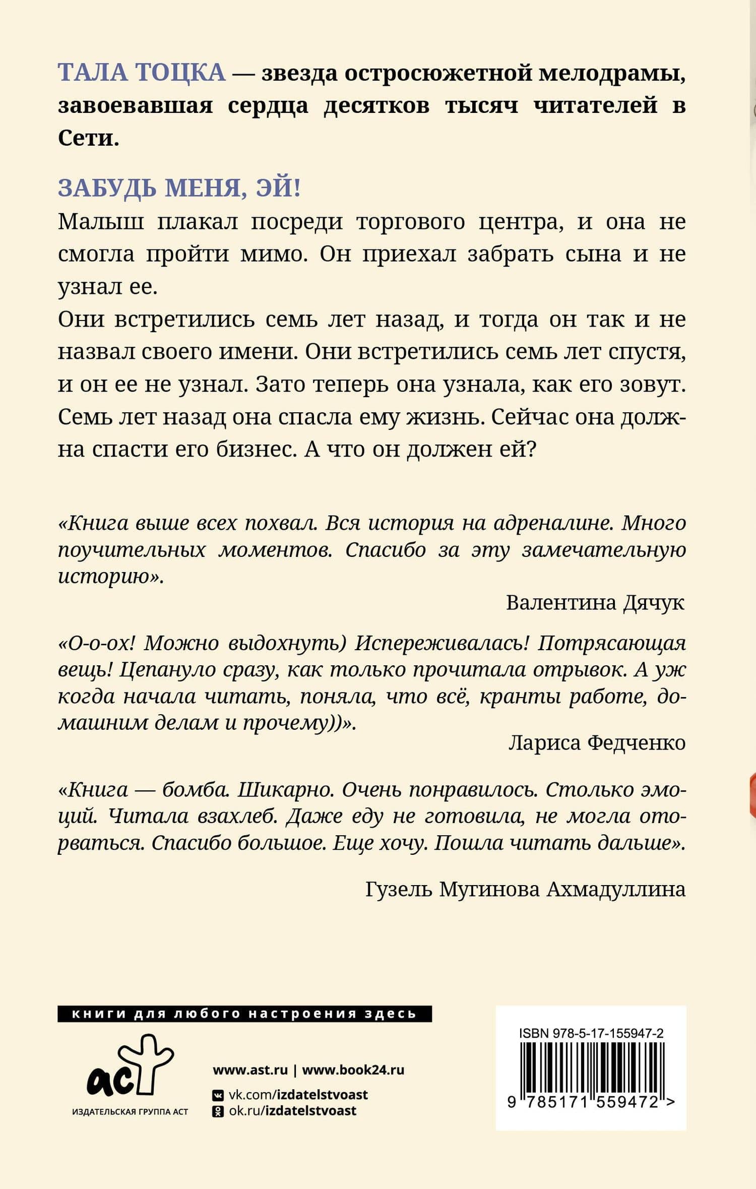 Забудь меня, Эй! — Тала Тоцка (2)