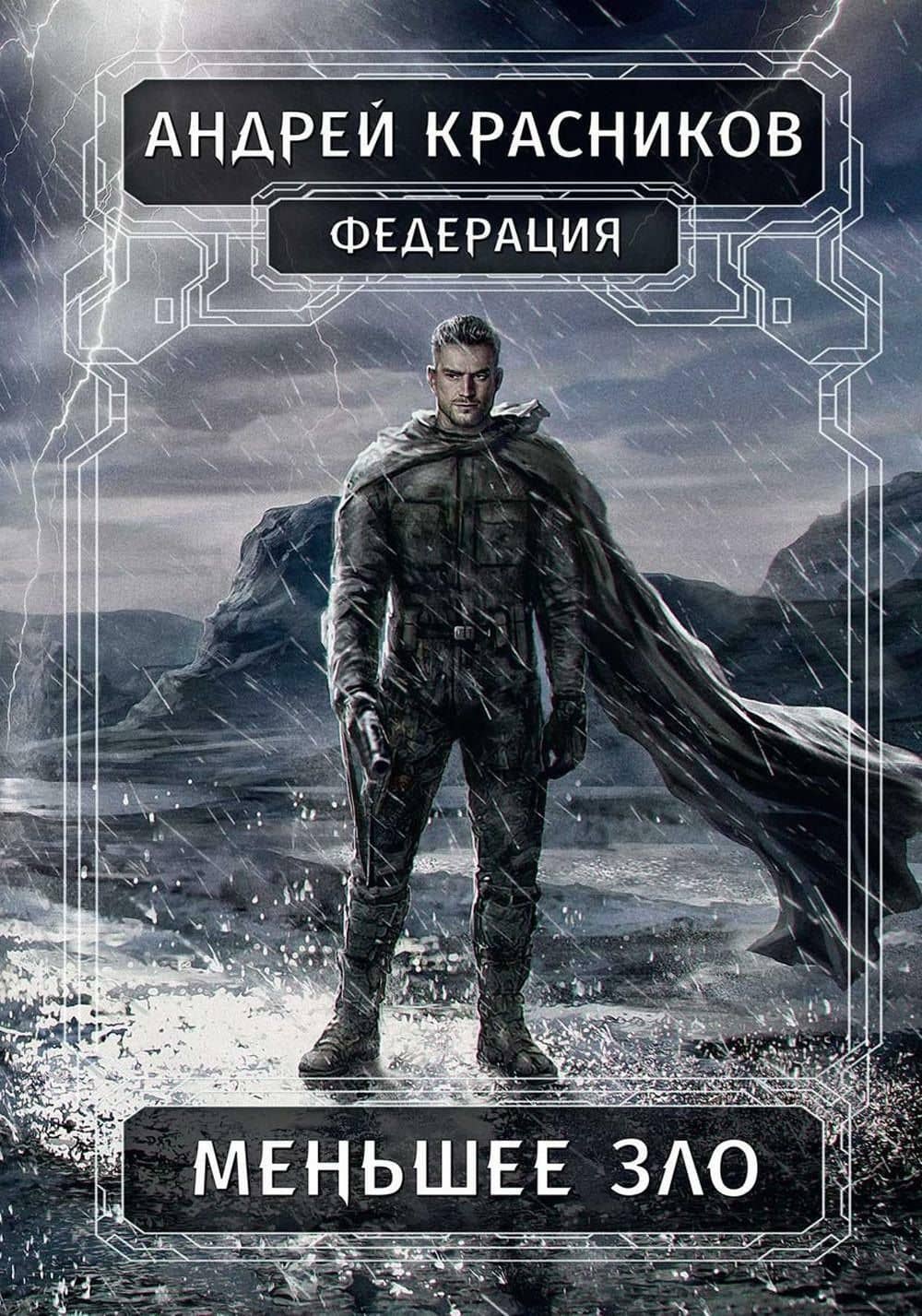 Федерация. Меньшее зло — Андрей Андреевич Красников