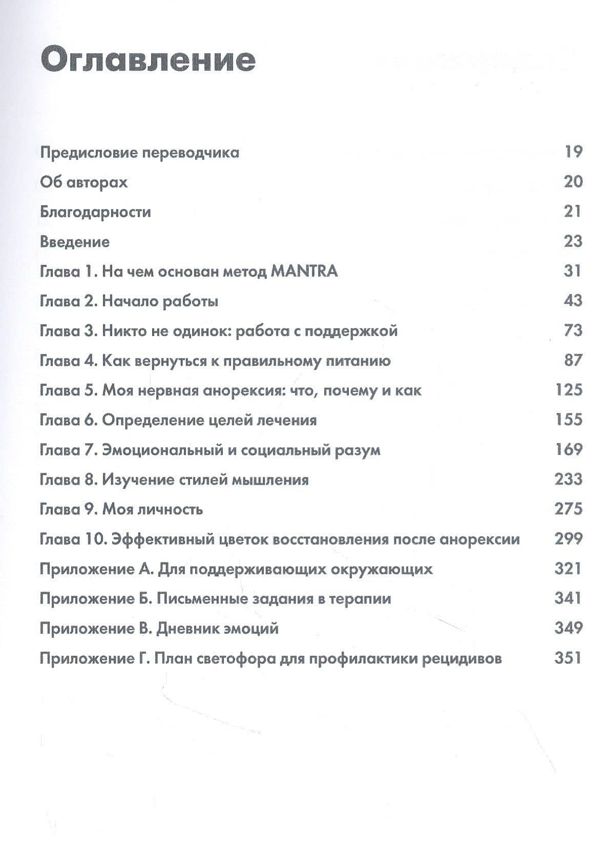 Метод Модсли для когнитивно-интерперсональной терапии нервной анорексии. Рабочая тетрадь — Джанет Треже (2)