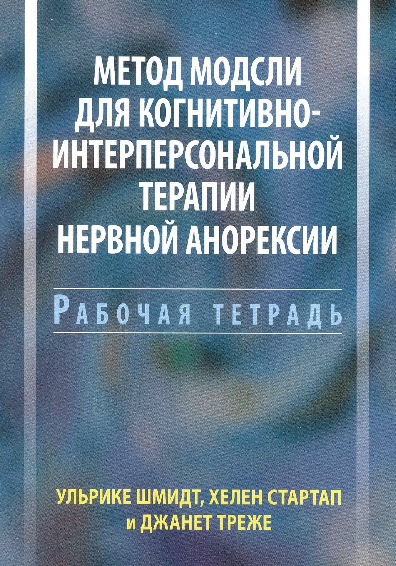 Метод Модсли для когнитивно-интерперсональной терапии нервной анорексии. Рабочая тетрадь
