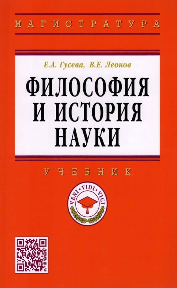 Философия и история науки. Учебник