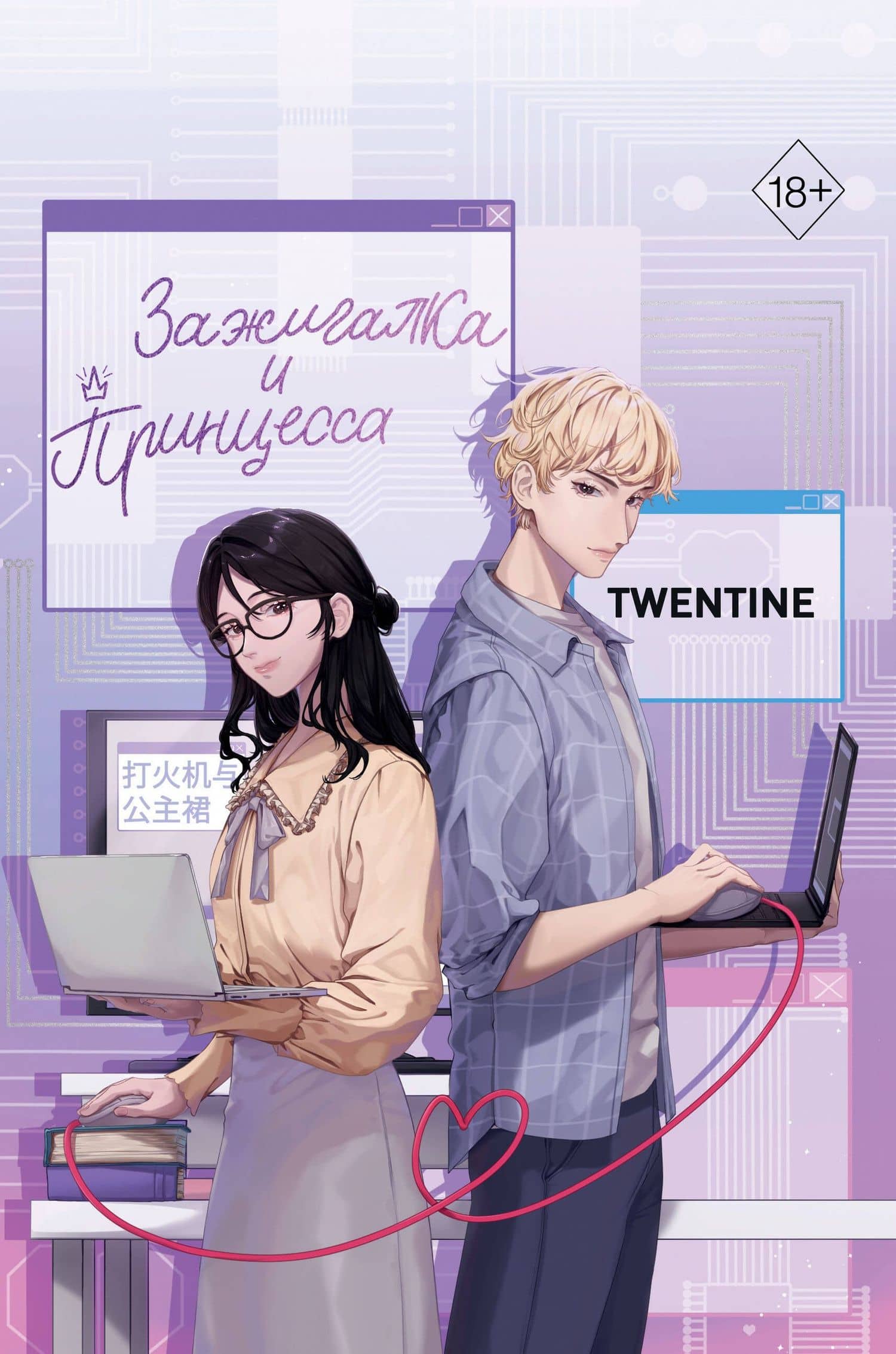Зажигалка и Принцесса (#1) — Twentine