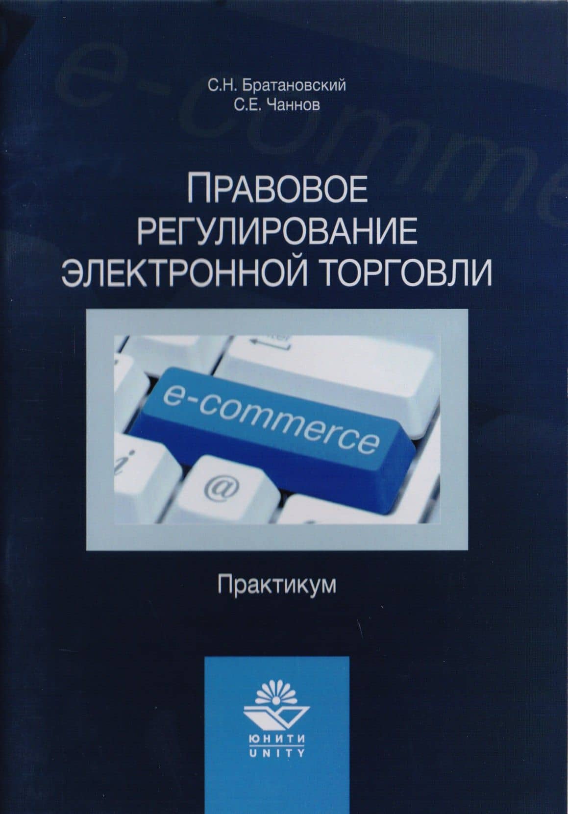 Правовое регулирование электронной торговли. Практикум. Учебное пособие для сутдентов вузов, обучающихся по направлению подготовки "Юриспруденция" — Сергей Николаевич Братановский