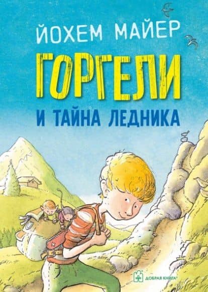 Горгели и тайна ледника — Йохем Майер