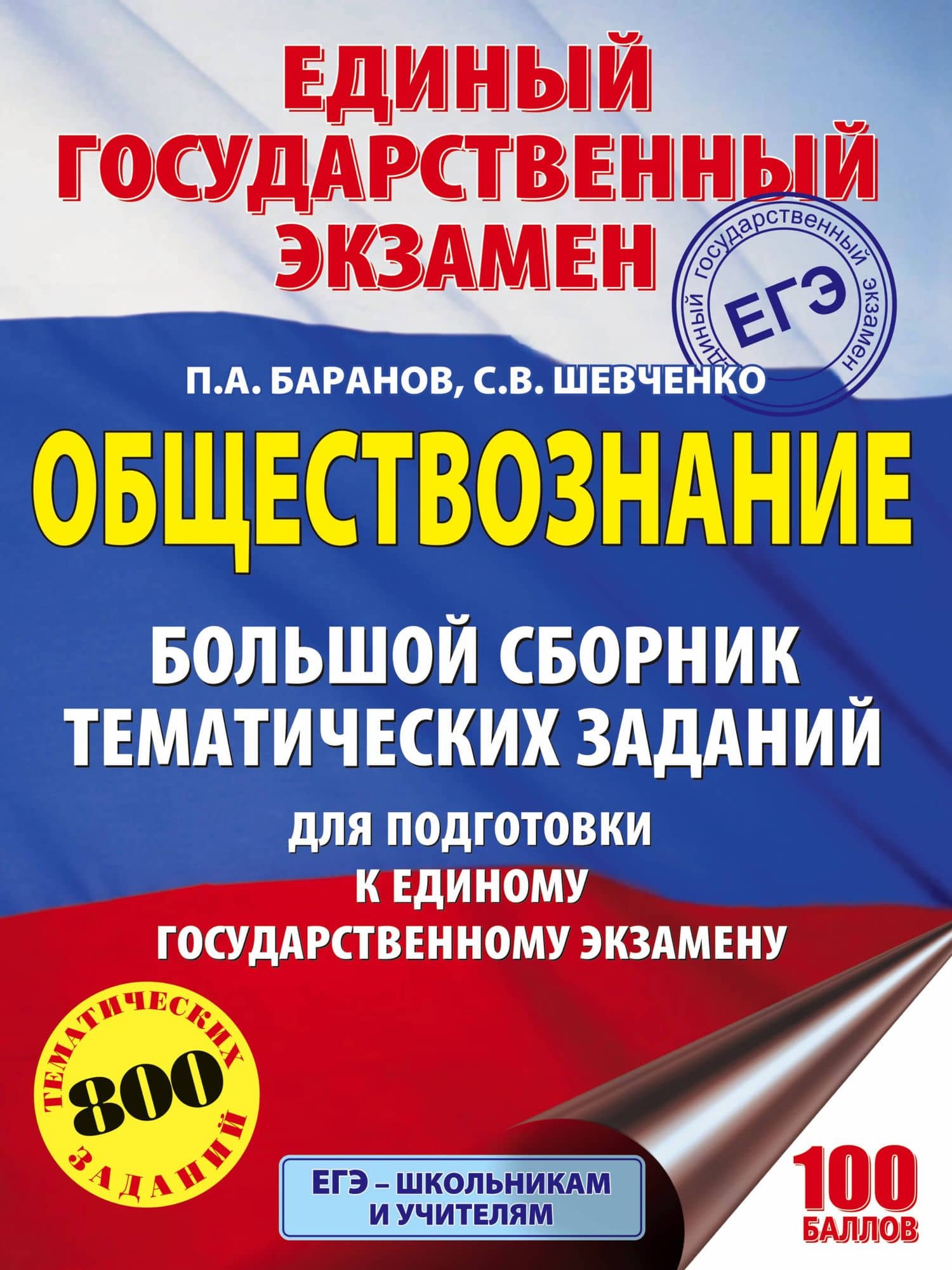 ЕГЭ. Обществознание. Большой сборник тематических заданий для подготовки к единому государственному экзамену — Сергей Владимирович Шевченко