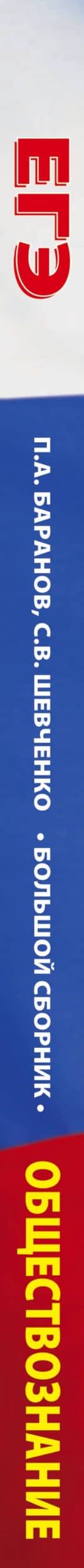 ЕГЭ. Обществознание. Большой сборник тематических заданий для подготовки к единому государственному экзамену — Сергей Владимирович Шевченко (3)