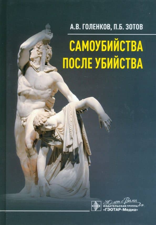 Самоубийства после убийства — Павел Борисович Зотов