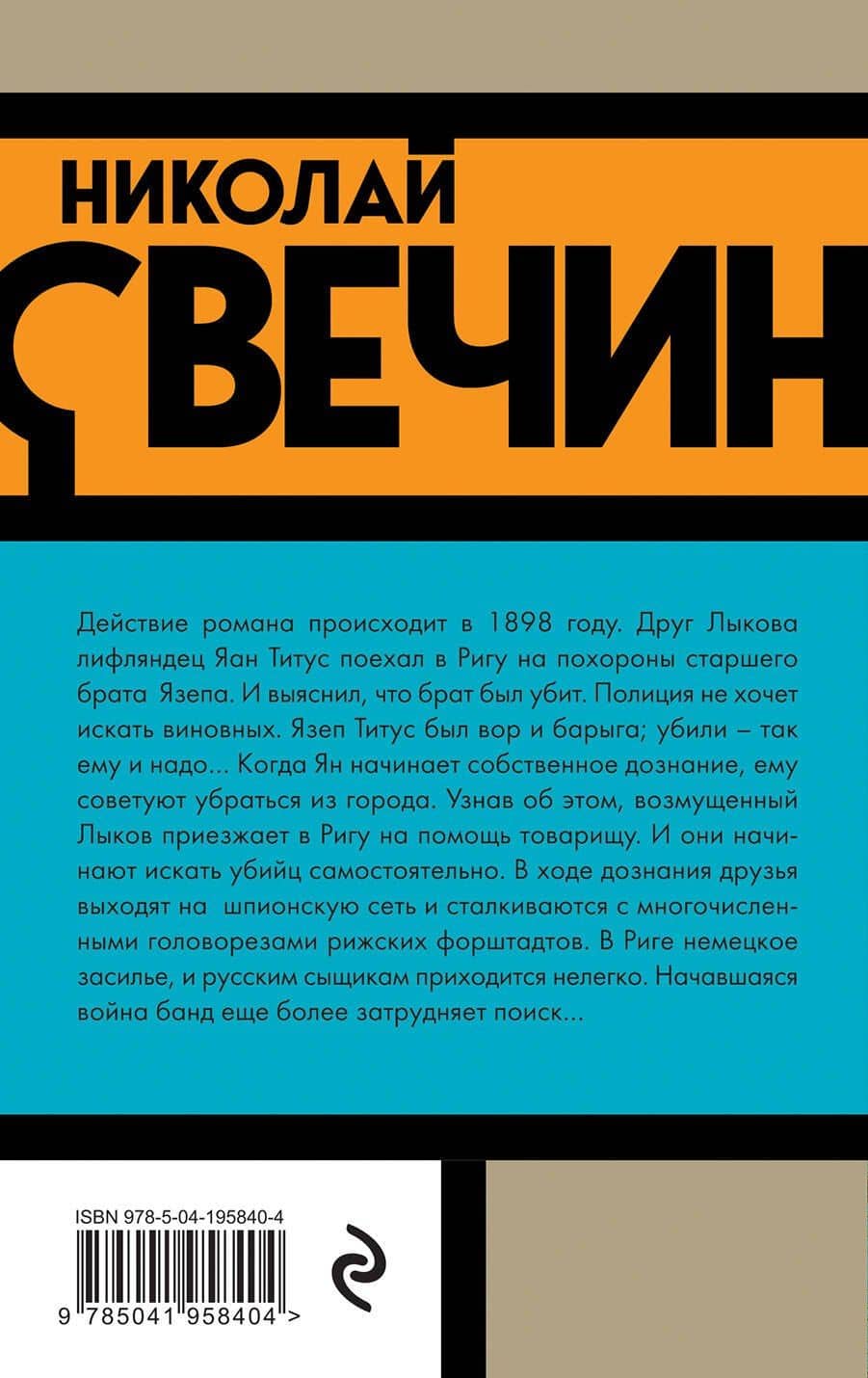 Дознание в Риге — Николай Свечин (2)