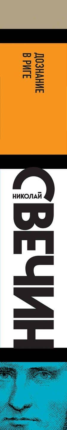 Дознание в Риге — Николай Свечин (3)