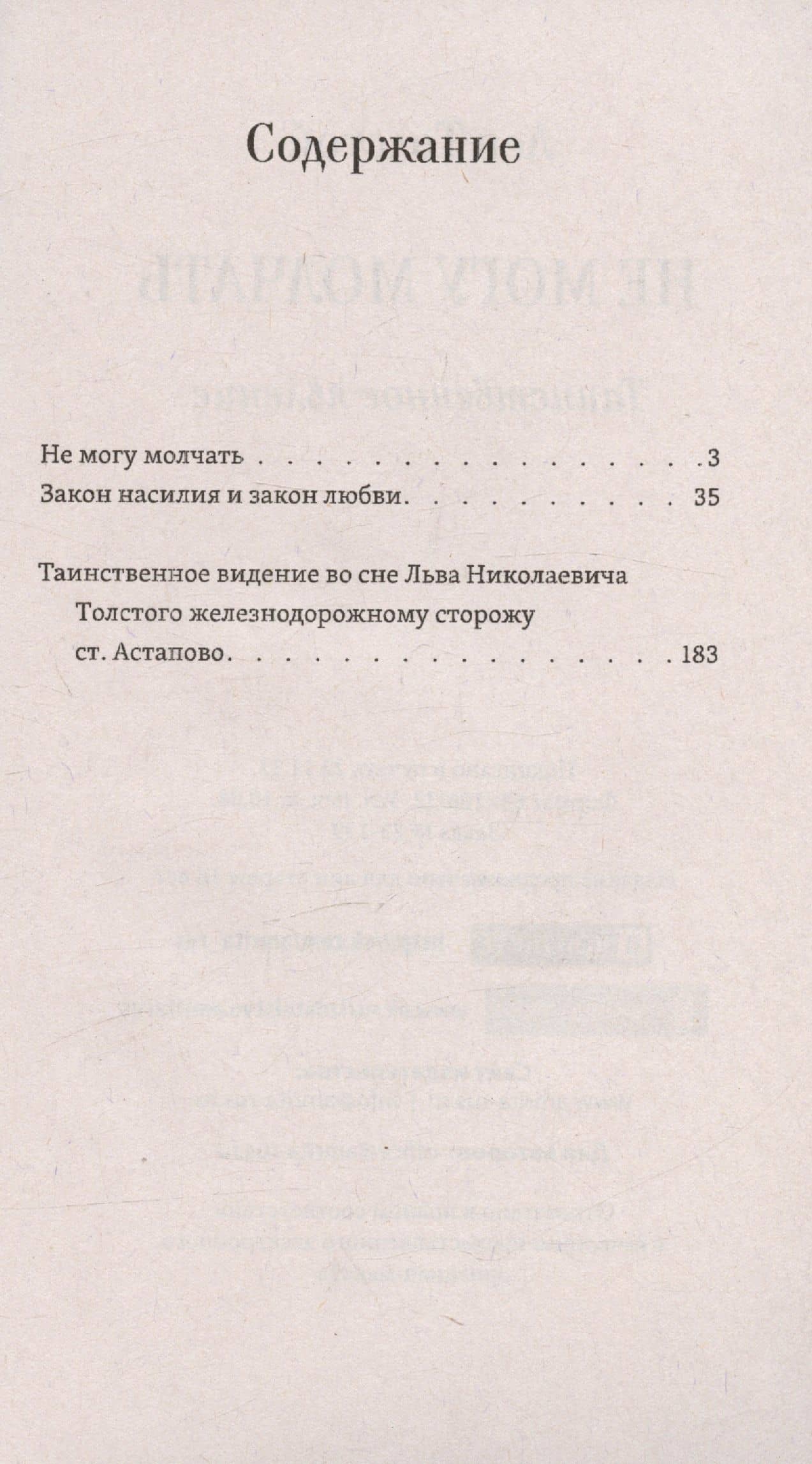 Не могу молчать. Таинственное явление — Лев Николаевич Толстой (3)