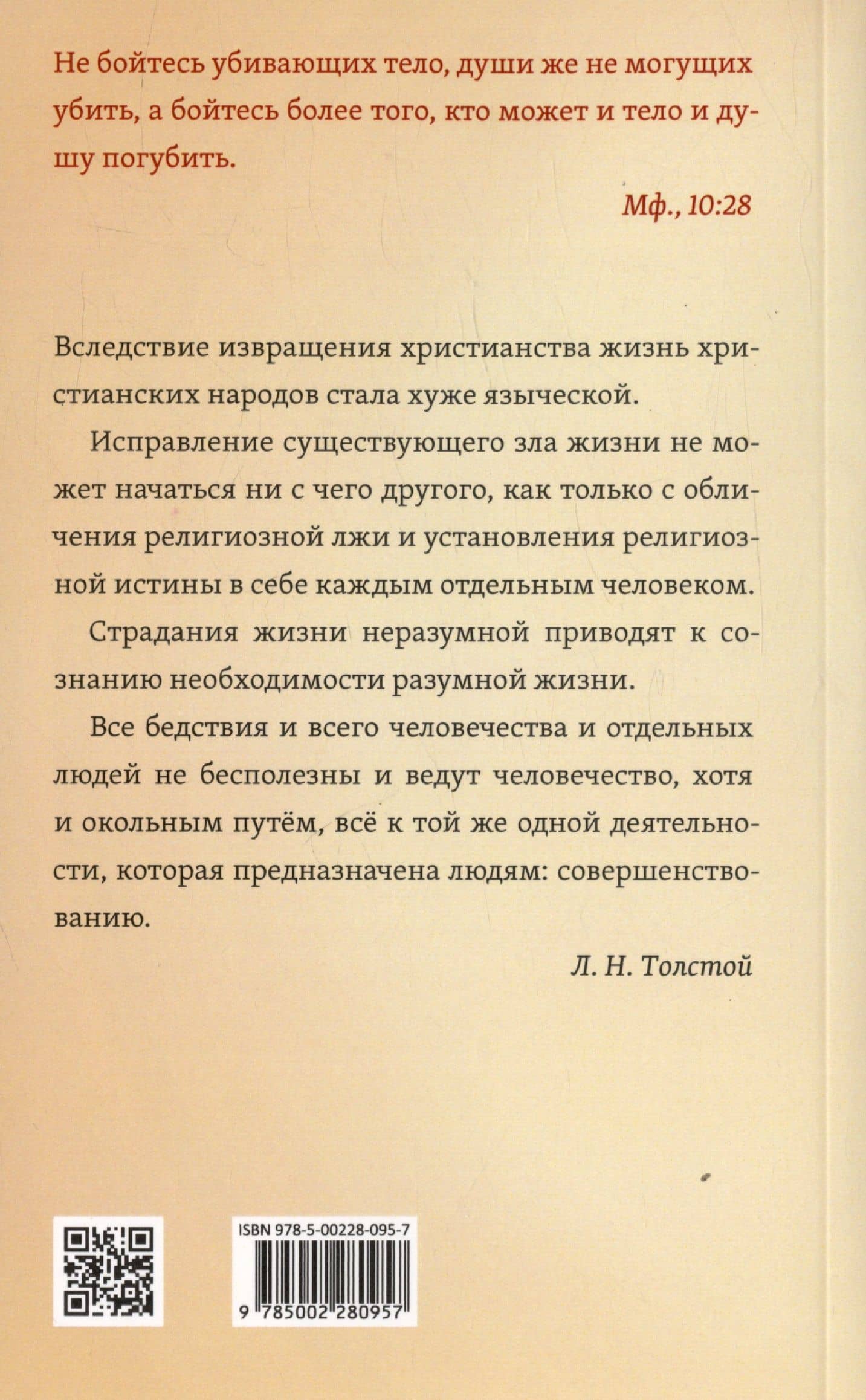 Не могу молчать. Таинственное явление — Лев Николаевич Толстой (2)