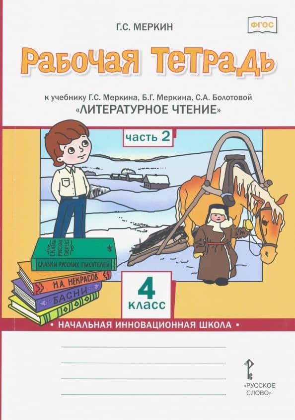 Литературное чтение. 4 класс. Рабочая тетрадь к учебнику Г.С.Меркина. В 2-х частях. Часть 2. ФГОС — Геннадий Самуйлович Меркин