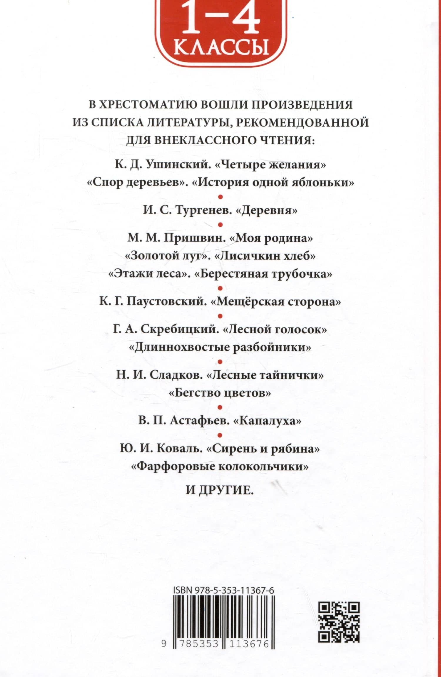 Хрестоматия. Лучшие рассказы оо природе. 1-4 классы — Константин Дмитриевич Ушинский (2)