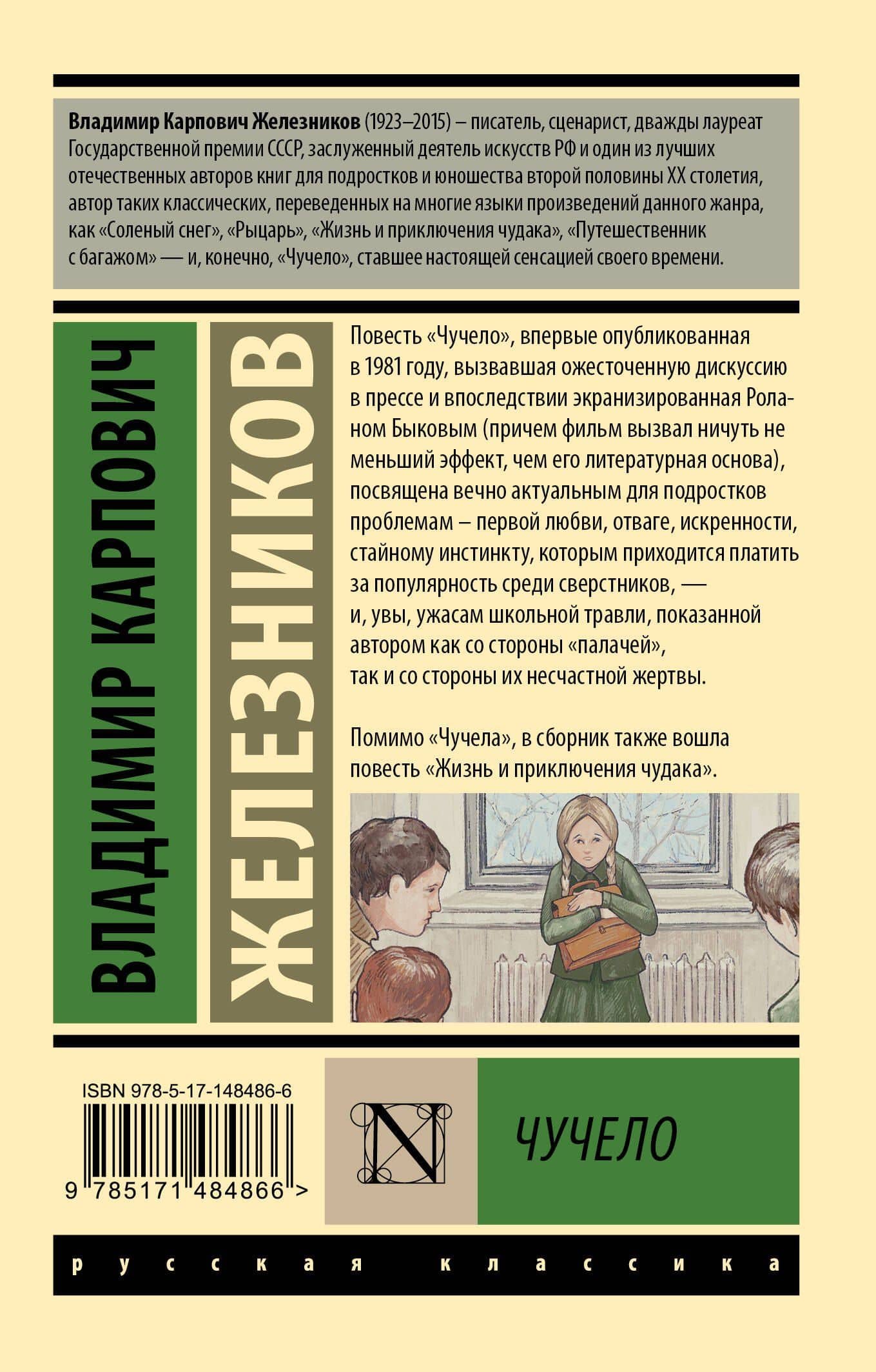 Чучело: повести — Владимир Карпович Железников (2)