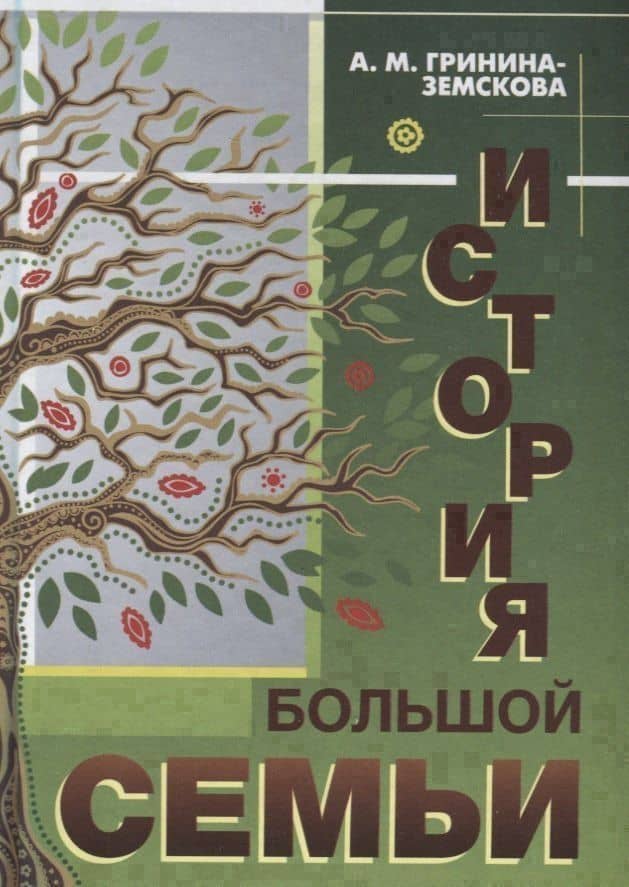 История большой семьи — Антонина Гринина-Земскова