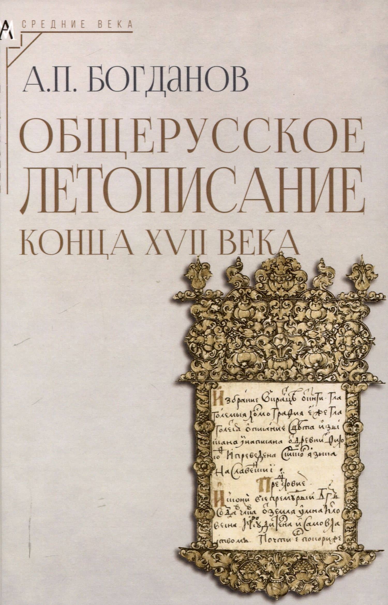 Общерусское летописание конца XVII века